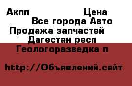 Акпп Infiniti m35 › Цена ­ 45 000 - Все города Авто » Продажа запчастей   . Дагестан респ.,Геологоразведка п.